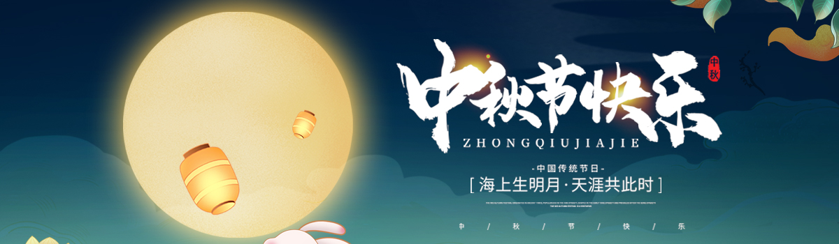 中秋