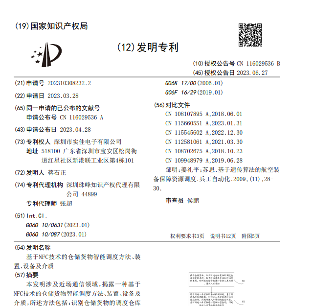 基于NFC技術(shù)的倉儲貨物智能調(diào)度方法、裝置、設(shè)備及介質(zhì)發(fā)明專利
