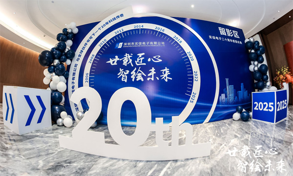 實(shí)佳電子20周年慶典活動(dòng)簽到墻