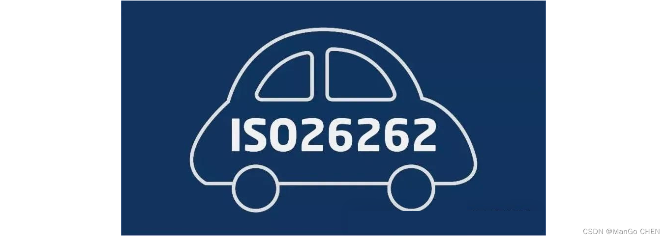 1、功能安全入門之內(nèi)功心法ISO26262介紹_iso26262功能安全介紹-CSDN博客