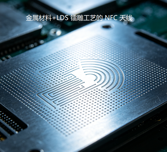 NFC天線_工藝形態(tài)_LDS鐳雕工藝_V1.0_實(shí)佳電子.png